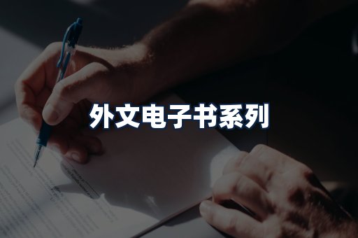 外文电子书